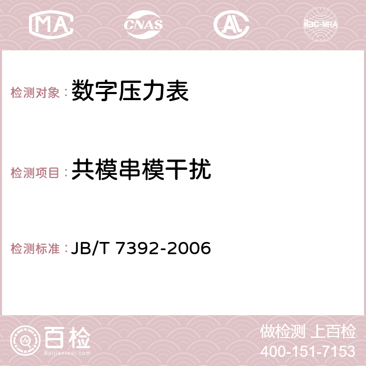 共模串模干扰 数字压力表 JB/T 7392-2006 4.14.5