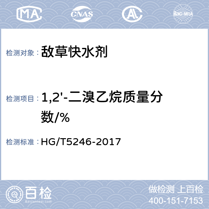 1,2'-二溴乙烷质量分数/% HG/T 5246-2017 敌草快水剂