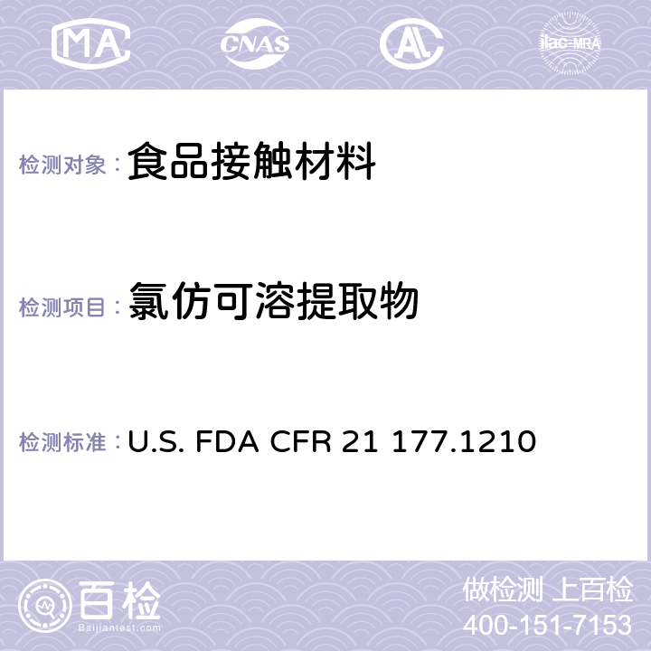 氯仿可溶提取物 用于食品容器的具有密封垫的密封材料 U.S. FDA CFR 21 177.1210