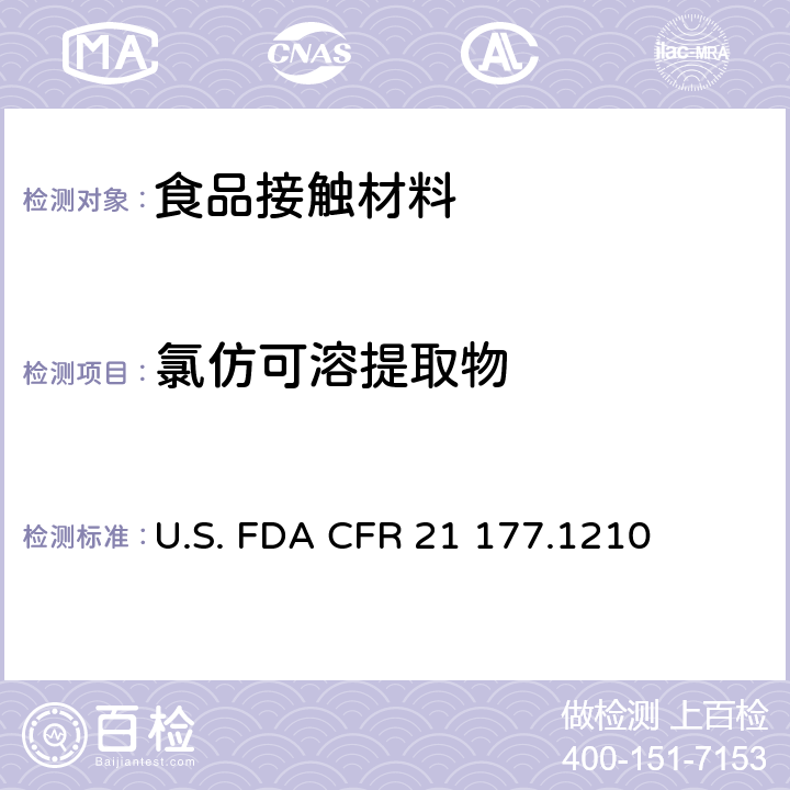 氯仿可溶提取物 CFR 21 177 用于食品容器的具有密封垫的密封材料 U.S. FDA .1210