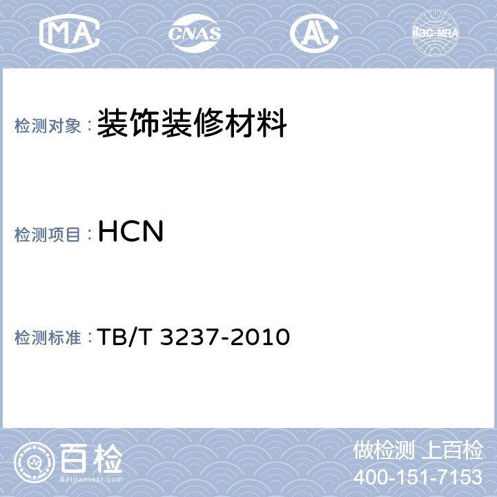 HCN 动车组用内装材料阻燃技术条件 TB/T 3237-2010 4.4.3.5
