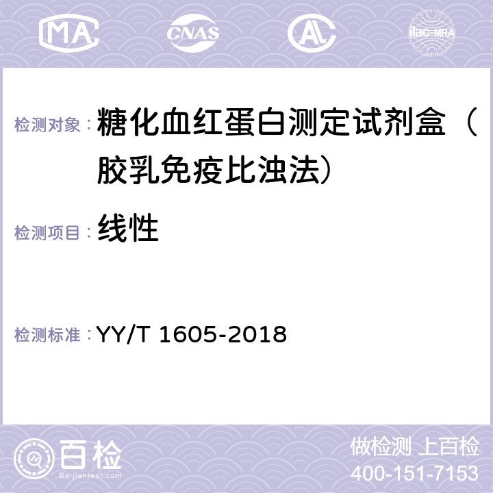 线性 糖化血红蛋白测定试剂盒（胶乳免疫比浊法） YY/T 1605-2018 3.5