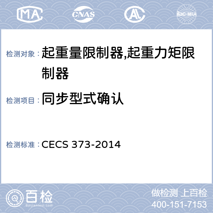 同步型式确认 附着式升降脚手架升降及同步控制系统应用技术规程 CECS 373-2014