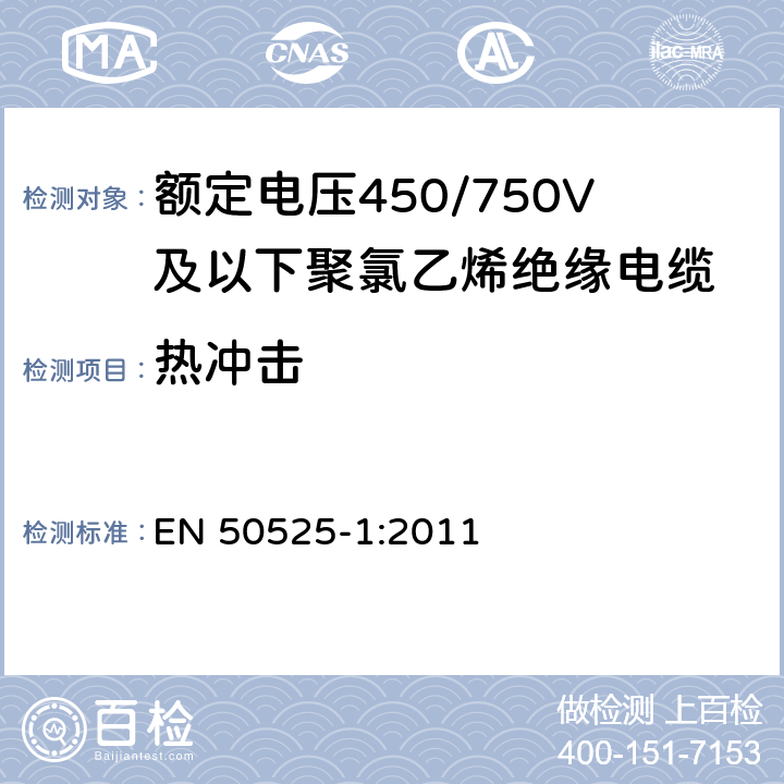 热冲击 额定电压450/750V及以下聚氯乙烯绝缘电缆 第1部分：一般要求 EN 50525-1:2011 5.2.4、5.5.4