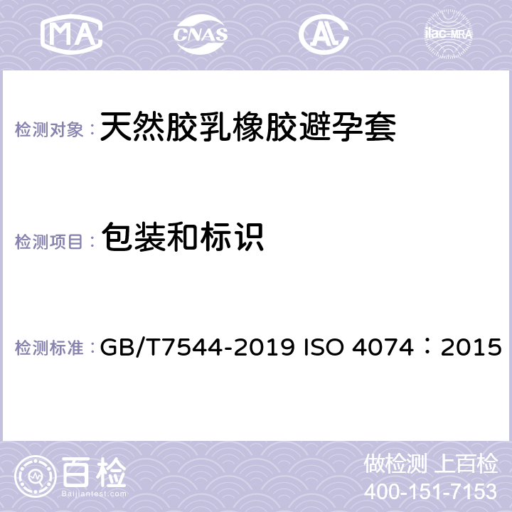 包装和标识 天然胶乳橡胶避孕套技术要求与试验方法 GB/T7544-2019 ISO 4074：2015 15