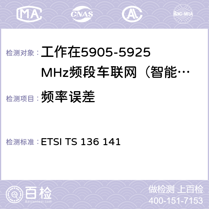 频率误差 LTE；演进通用陆地无线接入（E-UTRA）；基站（BS）一致性测试 ETSI TS 136 141 6.5.1