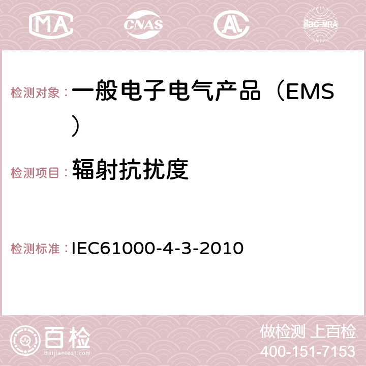 辐射抗扰度 电磁兼容 试验和测量技术 射频电磁场辐射抗扰度试验 IEC61000-4-3-2010 8.2