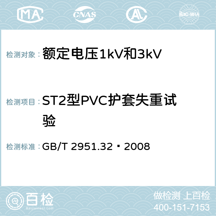 ST2型PVC护套失重试验 电缆和光缆绝缘和护套材料通用试验方法 第32部分：聚氯乙烯混合料专用试验方法 失重试验 热稳定性试验 GB/T 2951.32—2008