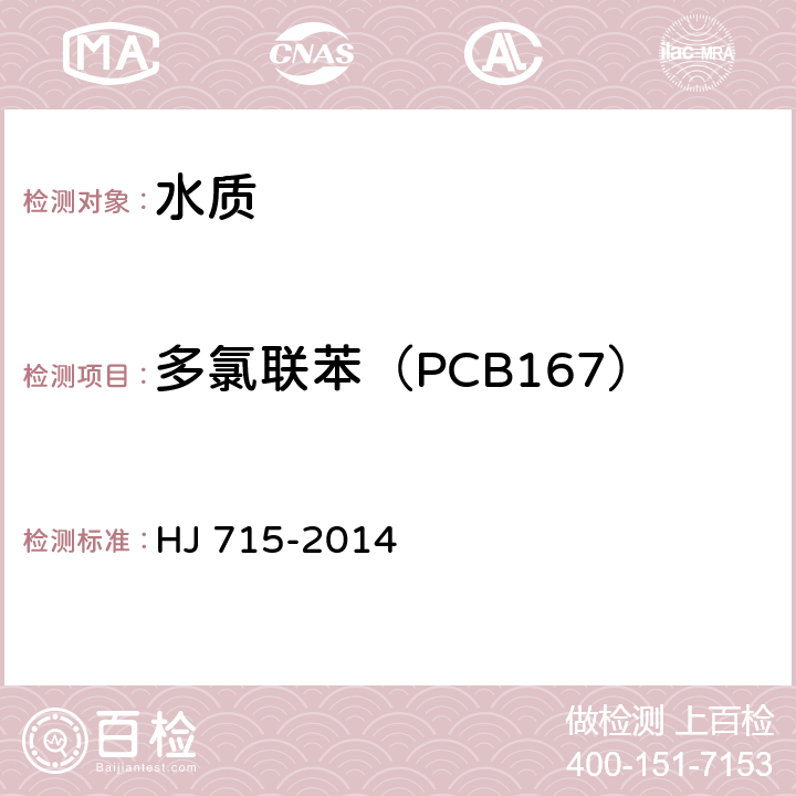 多氯联苯（PCB167） 水质 多氯联苯的测定 气相色谱-质谱法 HJ 715-2014