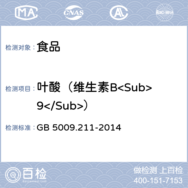 叶酸（维生素B<Sub>9</Sub>） 食品安全国家标准 食品中叶酸的测定 GB 5009.211-2014