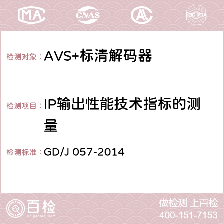 IP输出性能技术指标的测量 GD/J 057-2014 AVS+专业卫星综合接收解码器技术要求和测量方法  5.9