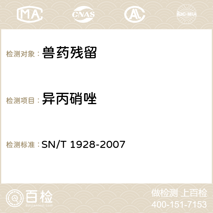 异丙硝唑 《进出口动物源性食品中硝基咪唑残留量检测方法 液相色谱-质谱/质谱法》 SN/T 1928-2007