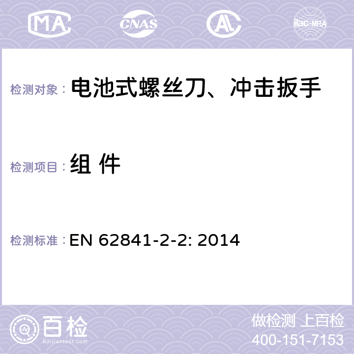 组 件 手持式、可移式电动工具和园林工具的安全 第2-2部分：螺丝刀和冲击扳手的专用要求 EN 62841-2-2: 2014 K.23