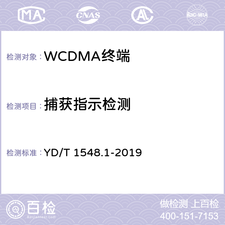 捕获指示检测 2GHz WCDMA数字蜂窝移动通信网 终端设备测试方法（第三阶段）第1部分：基本功能、业务和性能 YD/T 1548.1-2019 7.4.23