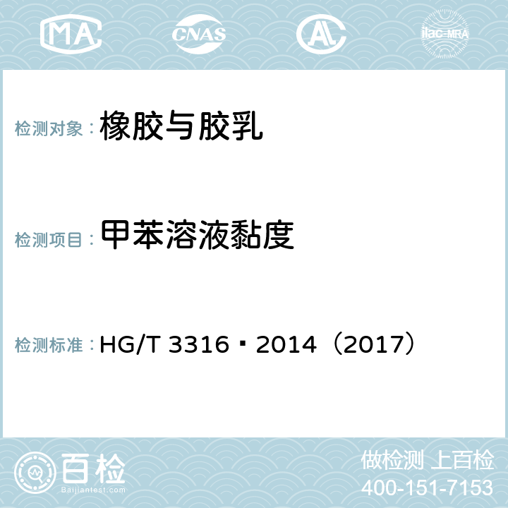 甲苯溶液黏度 甲苯溶液黏度测定 HG/T 3316—2014（2017） 附录A