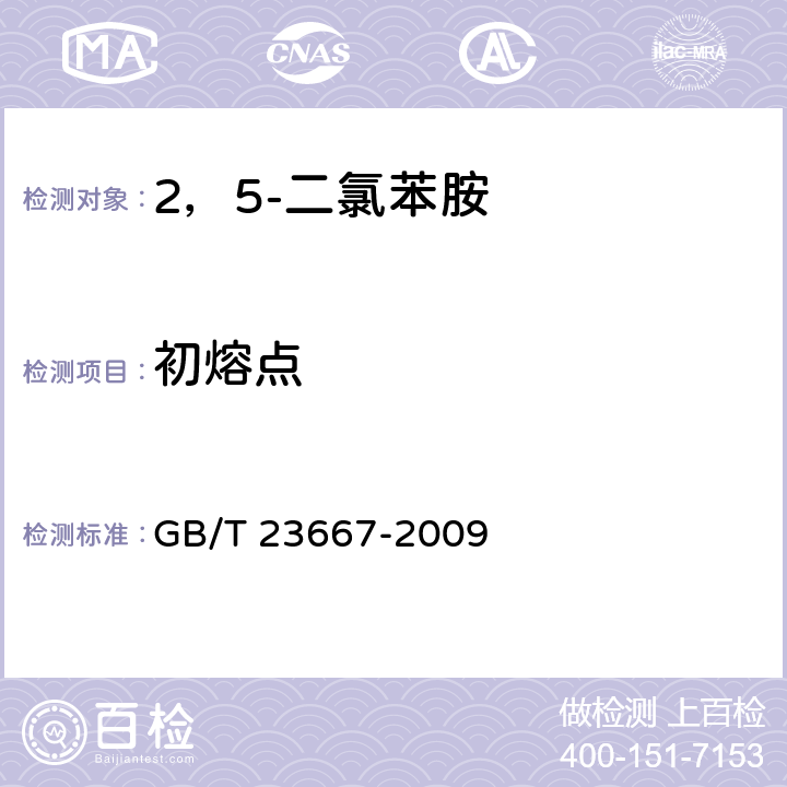 初熔点 《2，5-二氯苯胺》 GB/T 23667-2009 6.3