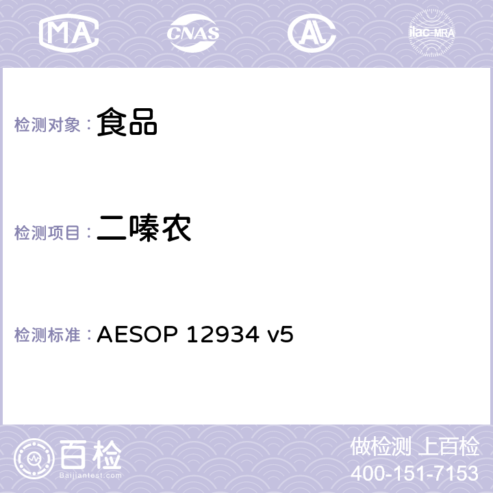 二嗪农 AESOP 12934 食品中农残的测定—液质联用法  v5