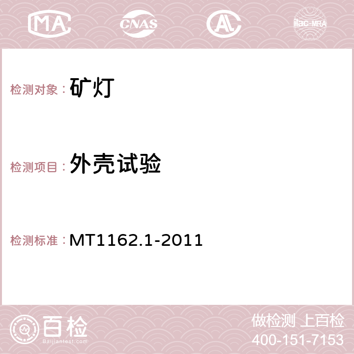 外壳试验 矿灯第1部分：通用要求 MT1162.1-2011