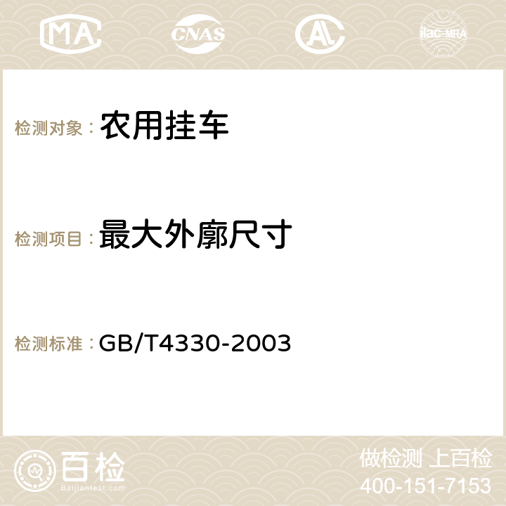 最大外廓尺寸 GB/T 4330-2003 农用挂车