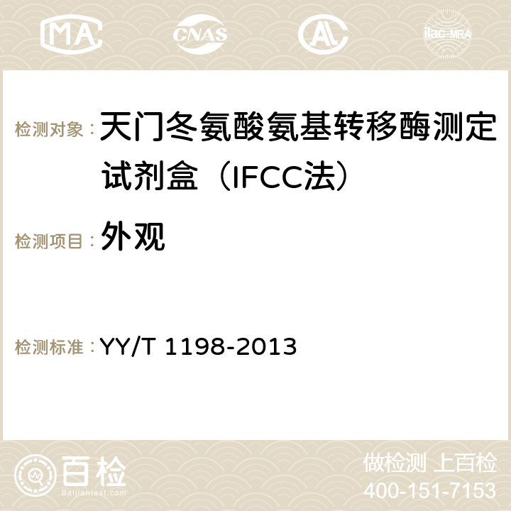 外观 天门冬氨酸氨基转移酶测定试剂盒（IFCC法） YY/T 1198-2013 4.1