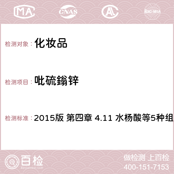 吡硫鎓锌 化妆品安全技术规范 2015版 第四章 4.11 水杨酸等5种组分