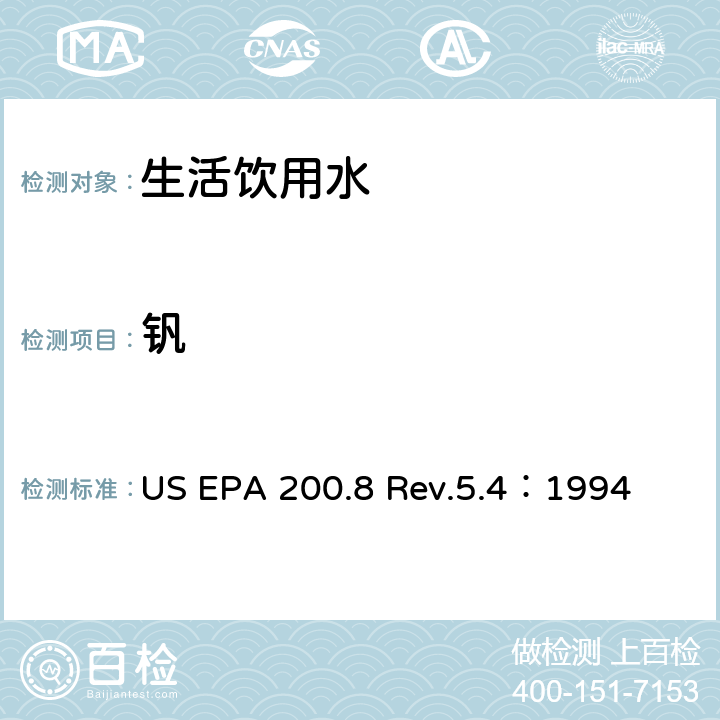 钒 用ICP/MS测定水中的重金属 US EPA 200.8 Rev.5.4：1994