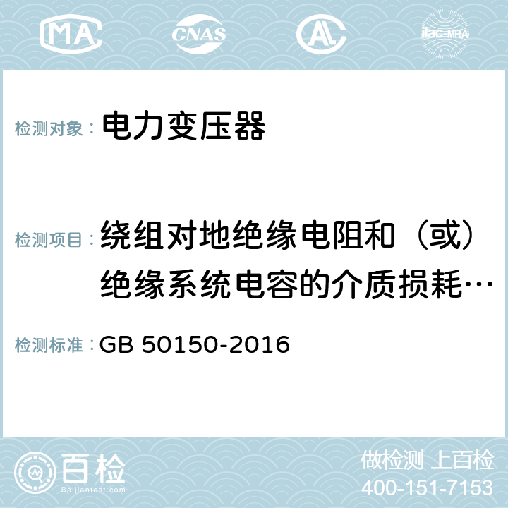 绕组对地绝缘电阻和（或）绝缘系统电容的介质损耗因数测量 GB 50150-2016 电气装置安装工程 电气设备交接试验标准(附条文说明)