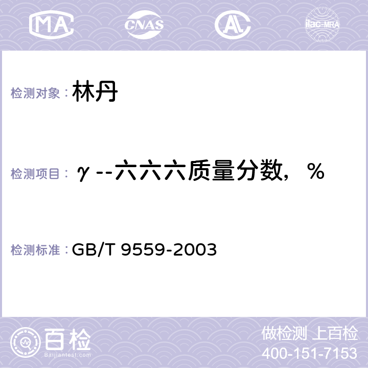 γ--六六六质量分数，% 《林丹》 GB/T 9559-2003 4.3
