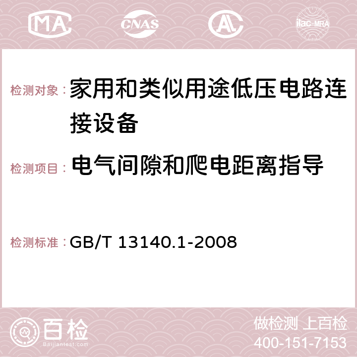 电气间隙和爬电距离指导 家用和类似用途低压电路连接设备.第1部分:一般要求 GB/T 13140.1-2008 17