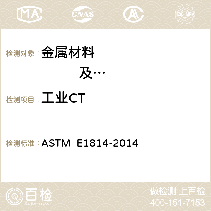 工业CT 铸件的计算机层析摄影(CT)检查规程 ASTM E1814-2014
