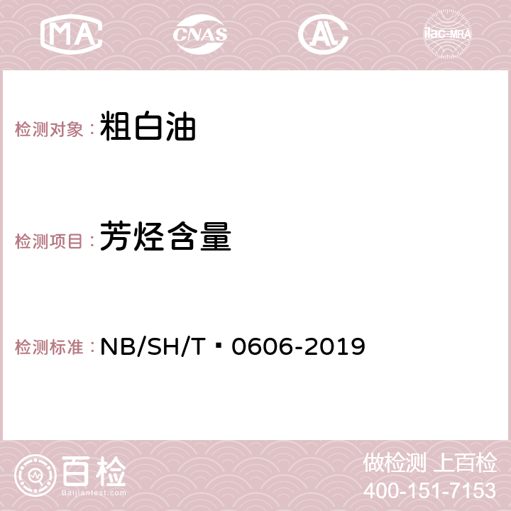 芳烃含量 中间馏分烃类组成测定法（质谱法） NB/SH/T 0606-2019