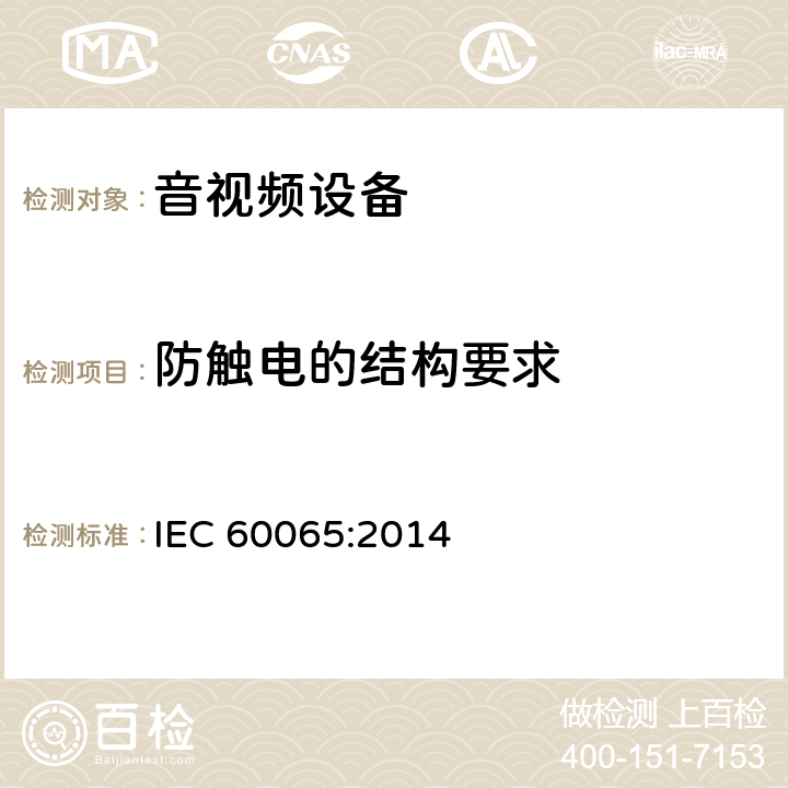 防触电的结构要求 音频、视频及类似电子设备 安全要求 IEC 60065:2014 8