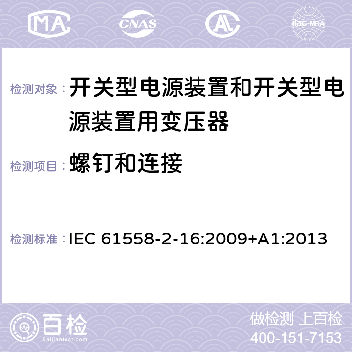 螺钉和连接 开关型电源装置和开关型电源装置用变压器 IEC 61558-2-16:2009+A1:2013 25