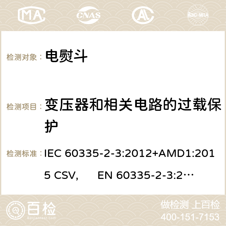 变压器和相关电路的过载保护 家用和类似用途电器的安全 电熨斗的特殊要求 IEC 60335-2-3:2012+AMD1:2015 CSV, EN 60335-2-3:2016+A1:2020 Cl.17