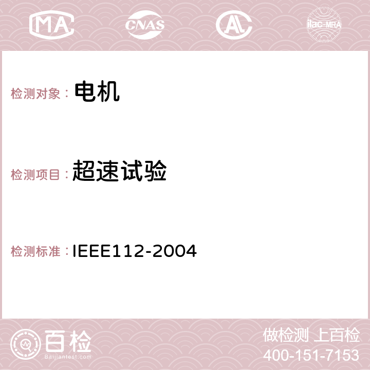 超速试验 多相电动机测试方法 IEEE112-2004