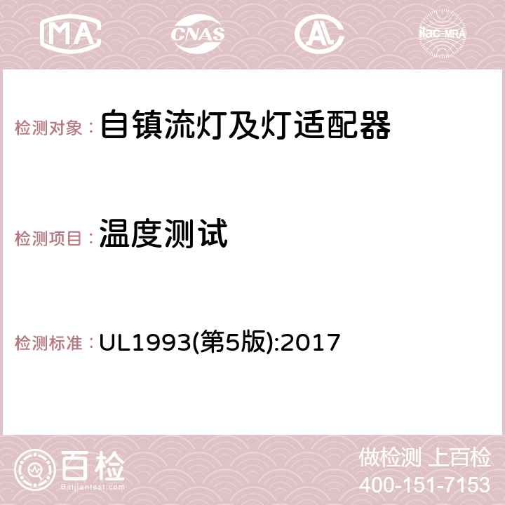 温度测试 自镇流灯及灯适配器标准 UL1993(第5版):2017 8.5