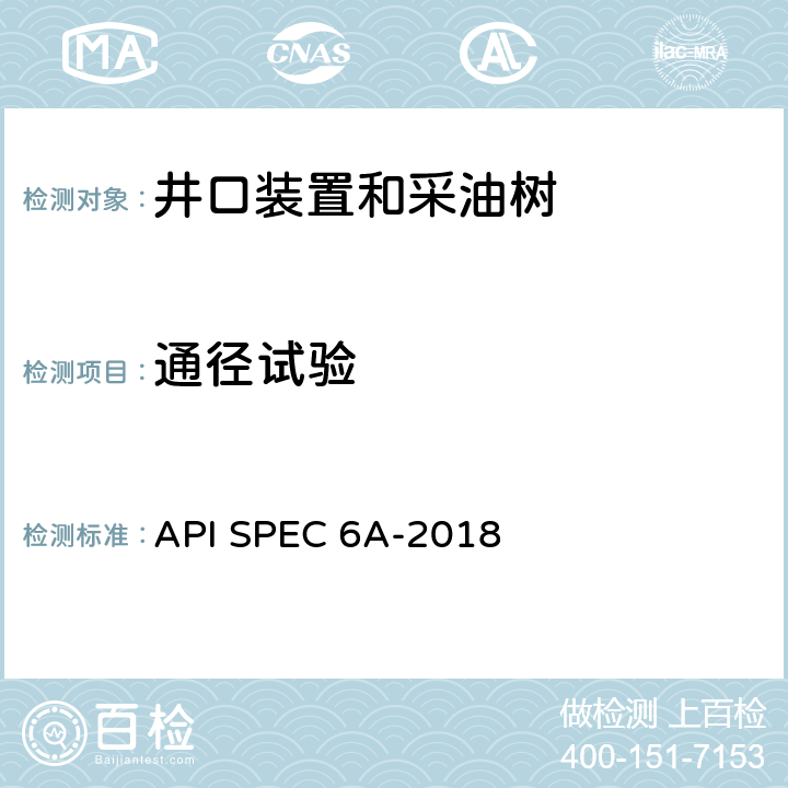 通径试验 井口装置和采油树设备 API SPEC 6A-2018 条款11.4