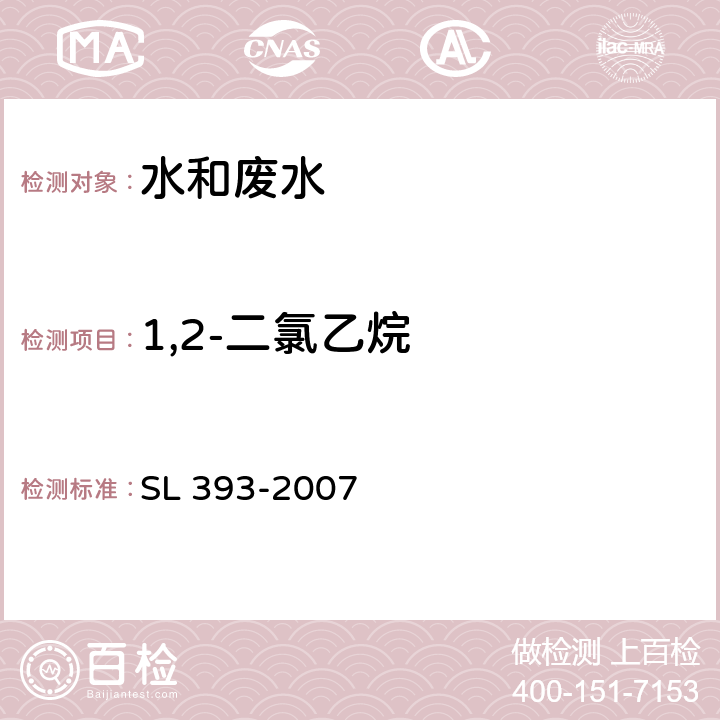 1,2-二氯乙烷 吹扫捕集气相色谱/质谱分析法（GC/MS）测定水中挥发性有机污染物 SL 393-2007