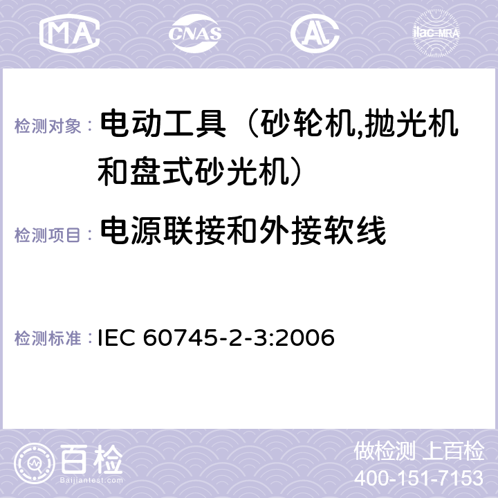 电源联接和外接软线 手持式电动工具的安全 第二部分：砂轮机、抛光机和盘式砂光机的专用要求 IEC 60745-2-3:2006 24