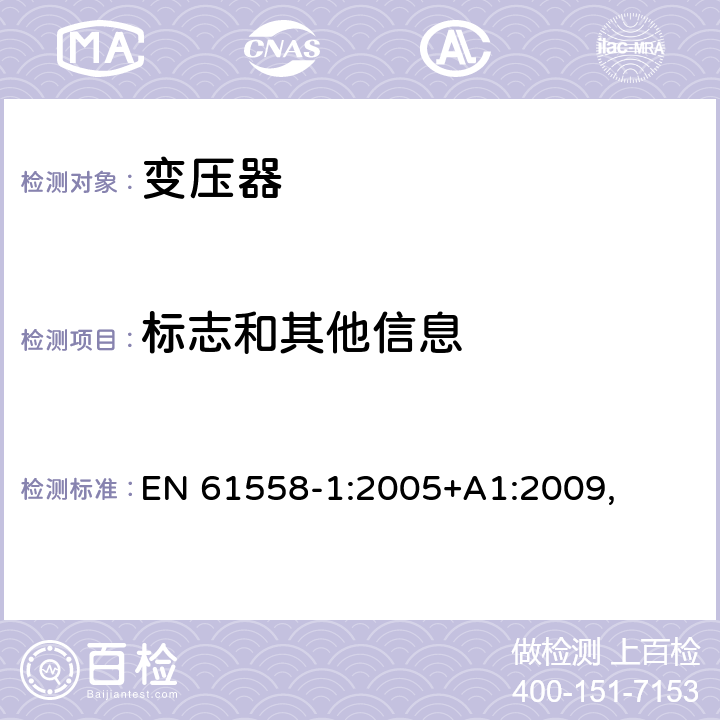 标志和其他信息 变压器、电抗器、电源装置及其组合的安全 第1部分：通用要求和试验 EN 61558-1:2005+A1:2009, 8