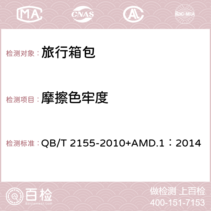 摩擦色牢度 旅行箱包 QB/T 2155-2010+AMD.1：2014 5.5.13