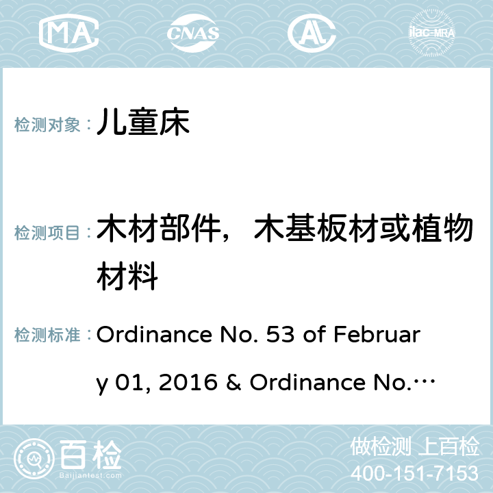 木材部件，木基板材或植物材料 儿童床的质量技术法规 Ordinance No. 53 of February 01, 2016 & Ordinance No. 195 of June 02, 2020 4.11