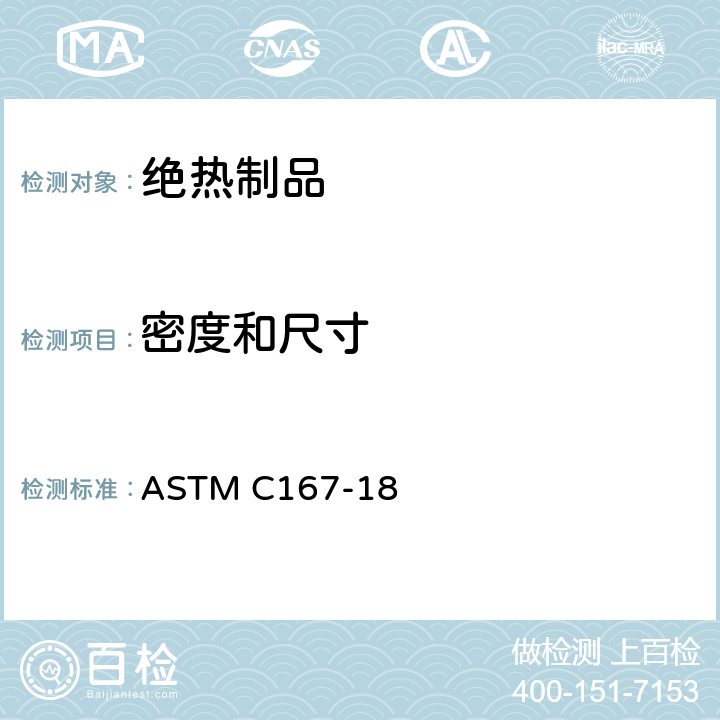 密度和尺寸 绝热用毡或棉类材料的厚度和密度试验方法 ASTM C167-18