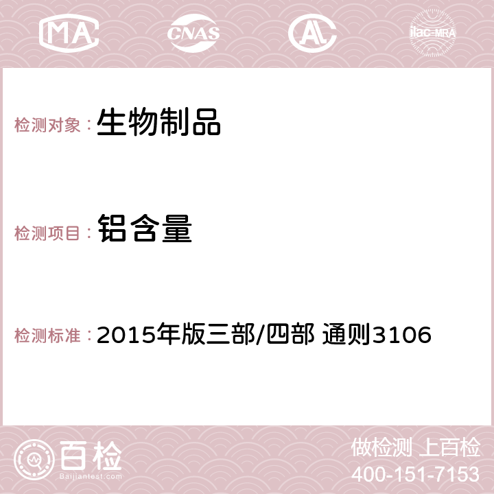 铝含量 中国药典  2015年版三部/四部 通则3106