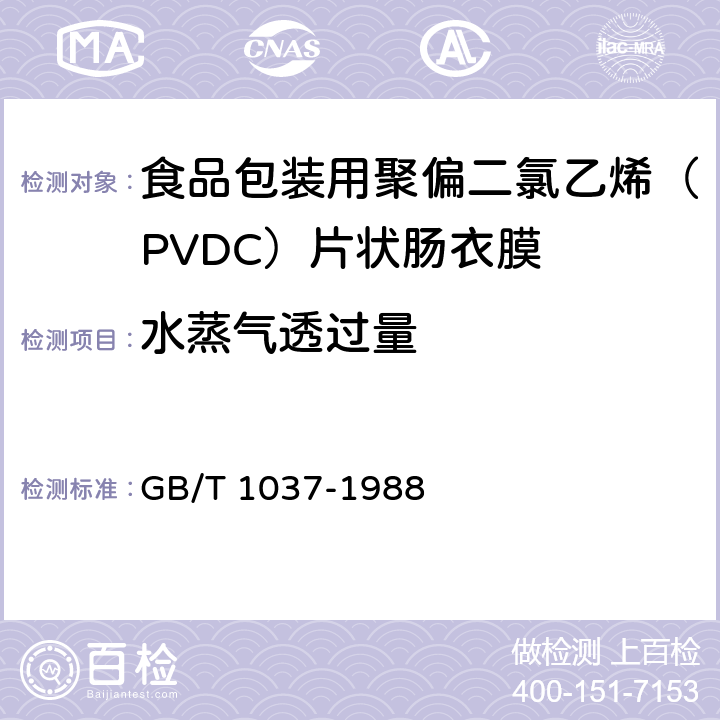 水蒸气透过量 塑料薄膜和片材透水蒸气性试验方法 杯式法 GB/T 1037-1988 4.4