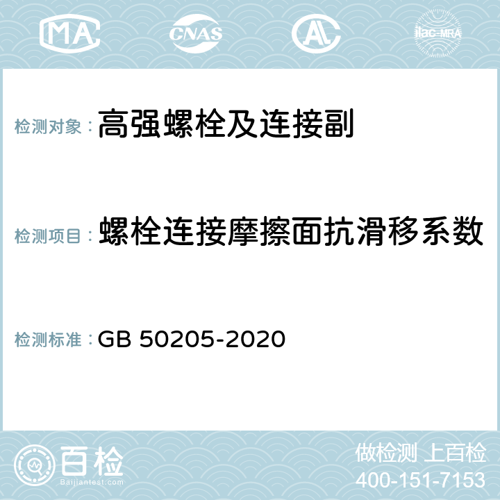 螺栓连接摩擦面抗滑移系数 钢结构工程施工质量验收标准 GB 50205-2020 附录 B.0.7