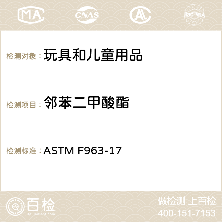 邻苯二甲酸酯 消费者安全规范：玩具安全 ASTM F963-17 条款4.3.8