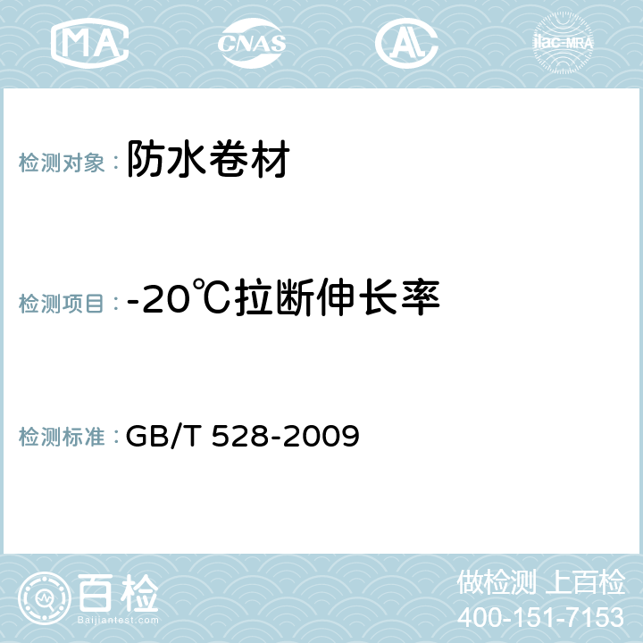 -20℃拉断伸长率 《硫化橡胶或热塑性橡胶 拉伸应力应变性能的测定》 GB/T 528-2009