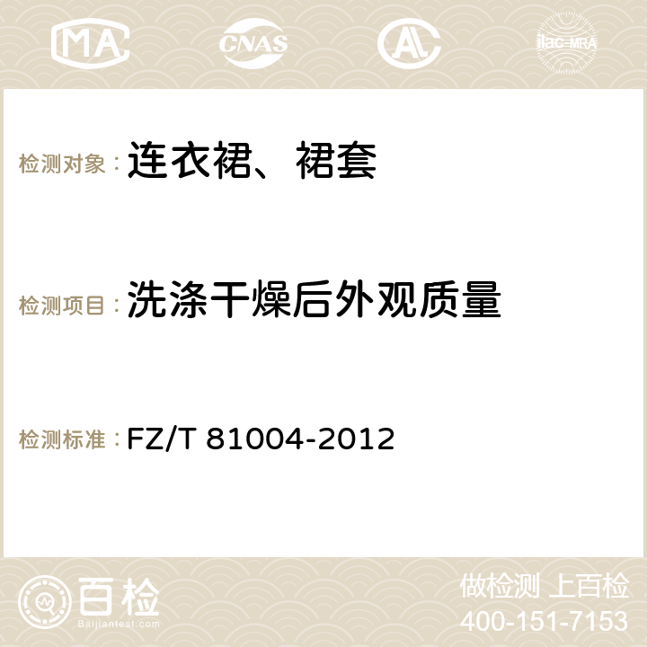 洗涤干燥后外观质量 连衣裙、裙套 FZ/T 81004-2012 4.4.18