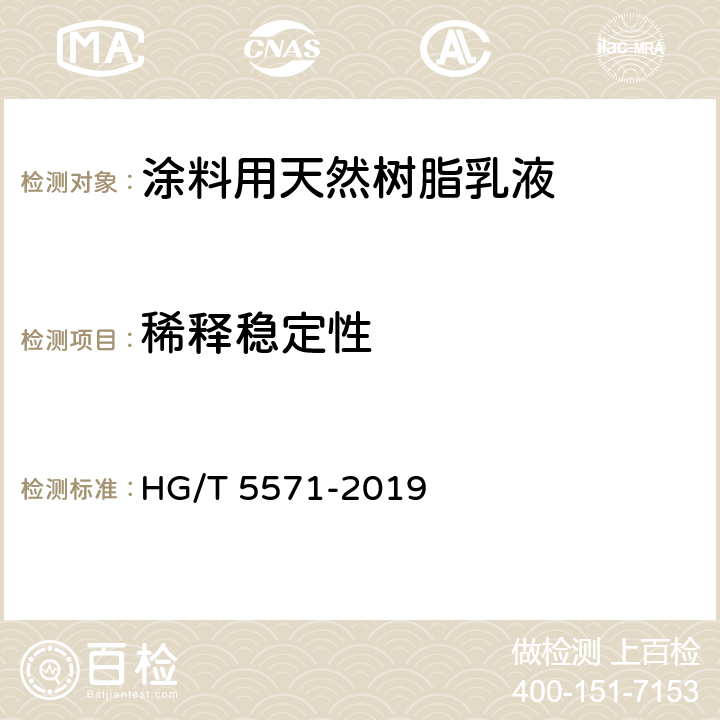 稀释稳定性 涂料用天然树脂乳液 HG/T 5571-2019 6.10